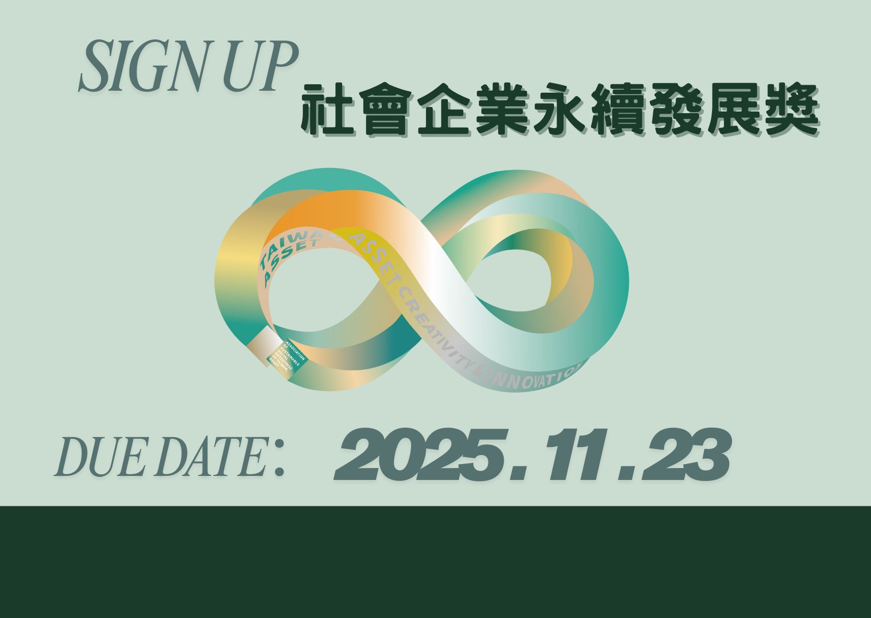 2026 第八屆【社會企業永續發展獎】