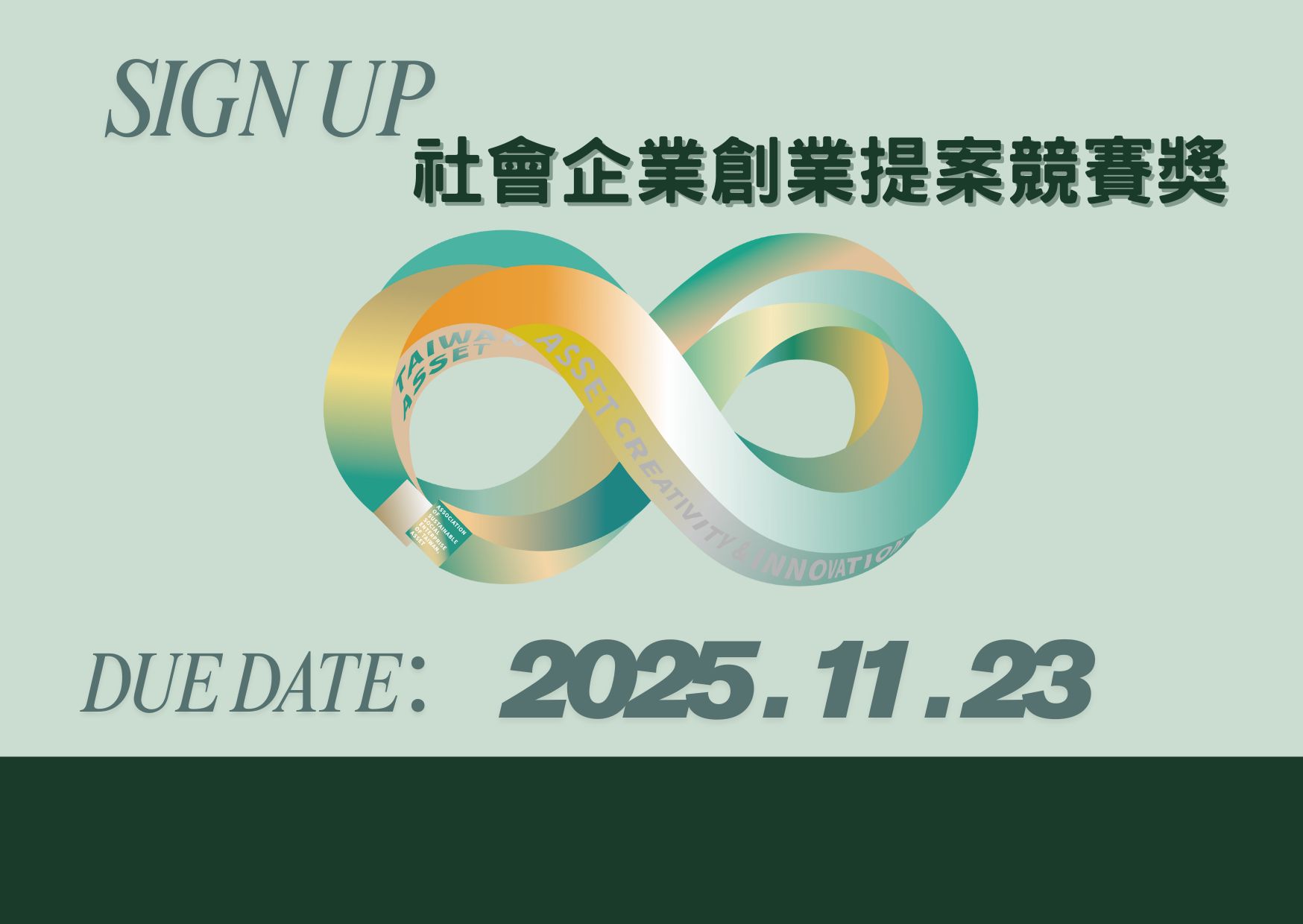 2026 第八屆 【社會企業創業提案競賽】