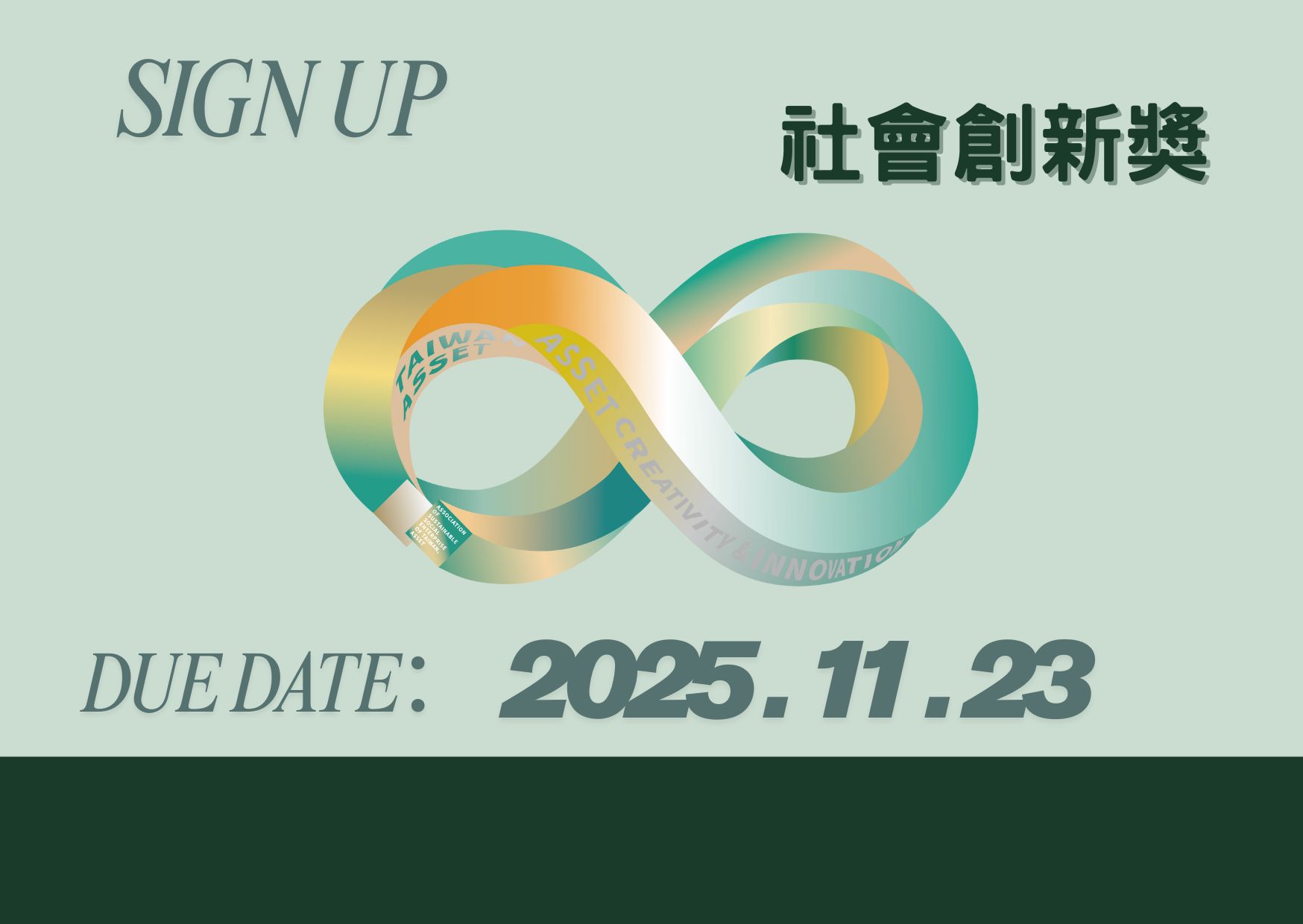 2026第八屆 【社會創新獎】