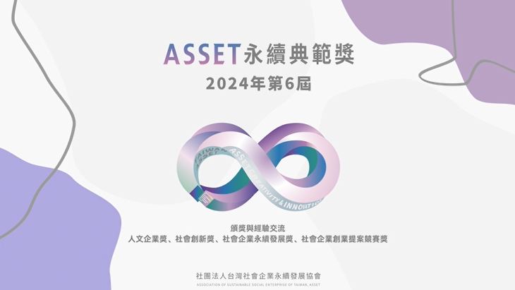 第六屆永續典範獎活動影片正式發佈！