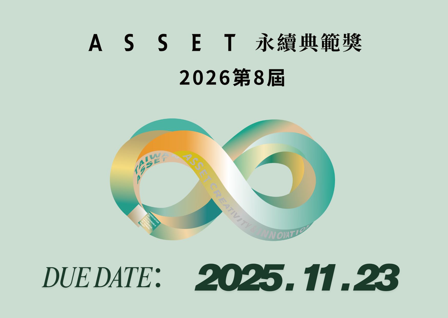 【2026第八屆永續典範獎】徵選正式登場