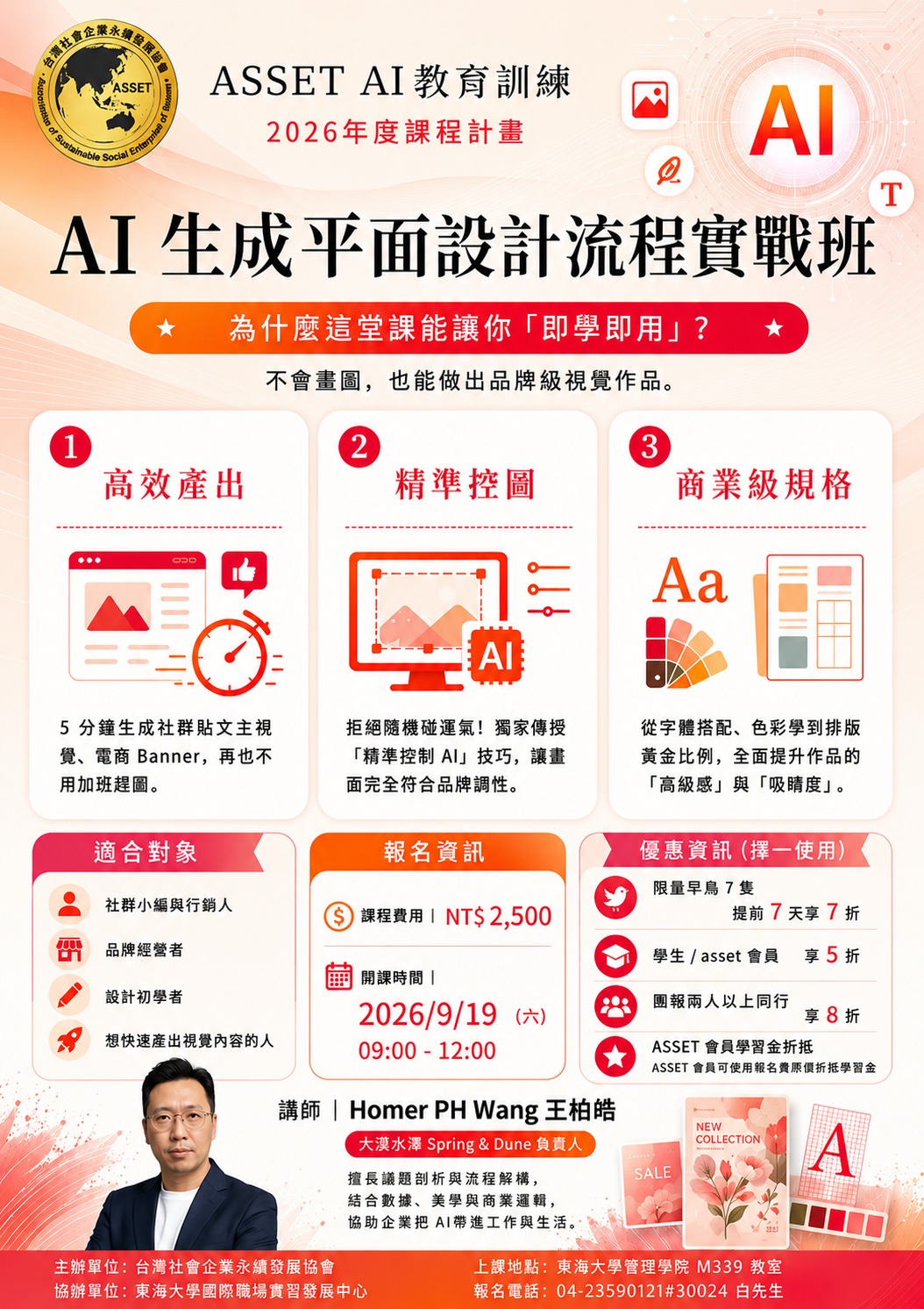 AI 生成平面設計流程實戰班 持續招生中
